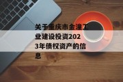 关于重庆市金潼工业建设投资2023年债权资产的信息