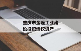 重庆市金潼工业建设投资债权资产