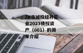 ZK市城投经开实业2023债权资产（001）的简单介绍