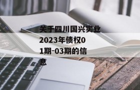 关于四川国兴实业2023年债权01期-03期的信息