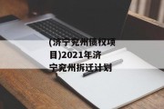 (济宁兖州债权项目)2021年济宁兖州拆迁计划