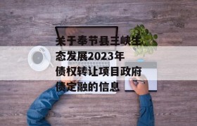 关于奉节县三峡生态发展2023年债权转让项目政府债定融的信息