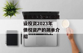 重庆市金潼工业建设投资2023年债权资产的简单介绍