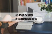 LGJS债权城投债定融的简单介绍