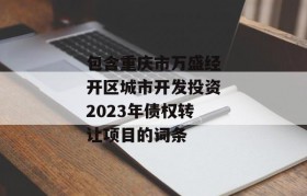 包含重庆市万盛经开区城市开发投资2023年债权转让项目的词条