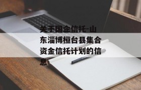 关于国企信托-山东淄博桓台县集合资金信托计划的信息
