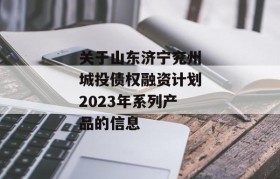 关于山东济宁兖州城投债权融资计划2023年系列产品的信息