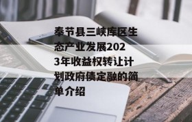 奉节县三峡库区生态产业发展2023年收益权转让计划政府债定融的简单介绍