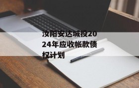 汝阳安达城投2024年应收帐款债权计划