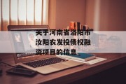 关于河南省洛阳市汝阳农发投债权融资项目的信息