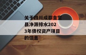 关于四川成都金堂县净源排水2023年债权资产项目的信息