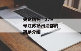 央企信托—279号江苏扬州江都的简单介绍