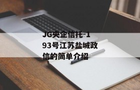 JG央企信托-193号江苏盐城政信的简单介绍