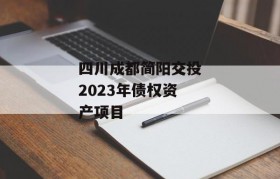 四川成都简阳交投2023年债权资产项目