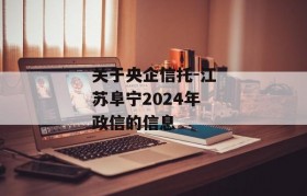 关于央企信托-江苏阜宁2024年政信的信息