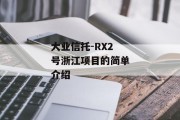 大业信托-RX2号浙江项目的简单介绍
