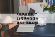 A级央企信托-752号扬州仪征市非标的简单介绍
