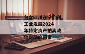 包含四川遂宁广利工业发展2024年特定资产拍卖政信定融的词条