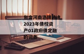 包含河南洛阳通途2023年债权资产01政府债定融的词条