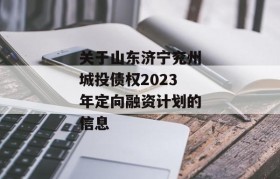 关于山东济宁兖州城投债权2023年定向融资计划的信息
