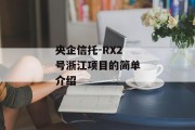 央企信托-RX2号浙江项目的简单介绍