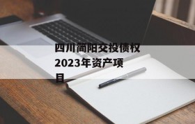 四川简阳交投债权2023年资产项目