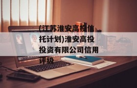 (江苏淮安高投信托计划)淮安高投投资有限公司信用评级