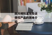 四川绵阳富乐投资债权产品的简单介绍