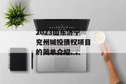 2023山东济宁兖州城投债权项目的简单介绍