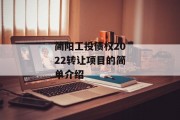 简阳工投债权2022转让项目的简单介绍