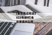 (鱼台鑫达投资2022年债权)鱼台县鑫兴公司