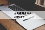 台儿庄财金2023债权4号