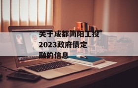 关于成都简阳工投2023政府债定融的信息