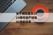 关于绵阳富乐2023债权资产项目02号的信息