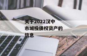关于2022汉中市城投债权资产的信息