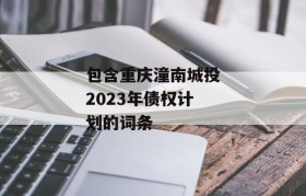 包含重庆潼南城投2023年债权计划的词条