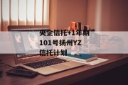 央企信托+1年期101号扬州YZ信托计划