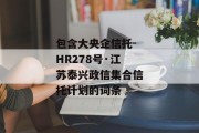 包含大央企信托-HR278号·江苏泰兴政信集合信托计划的词条