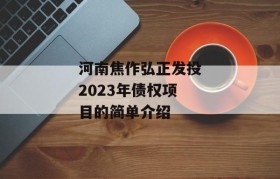 河南焦作弘正发投2023年债权项目的简单介绍