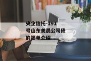 央企信托-191号山东美晨公司债的简单介绍