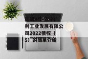 红码9号-遂宁广利工业发展有限公司2022债权（5）的简单介绍