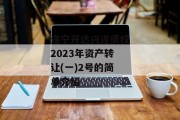 遂宁开达兴遂债权2023年资产转让(一)2号的简单介绍