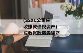 (SSXC公司应收账款债权资产)应收账款债券资产