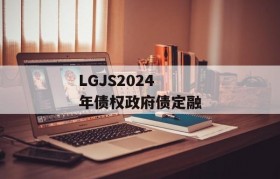 LGJS2024年债权政府债定融