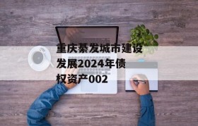 重庆綦发城市建设发展2024年债权资产002