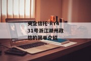 央企信托-RY431号浙江湖州政信的简单介绍