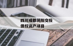 四川成都简阳交投债权资产项目