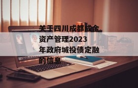 关于四川成都成金资产管理2023年政府城投债定融的信息