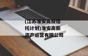 (江苏淮安高投信托计划)淮安高新资产运营有限公司