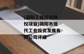 (简阳工业投资债权项目)简阳市现代工业投资发展有限公司评级